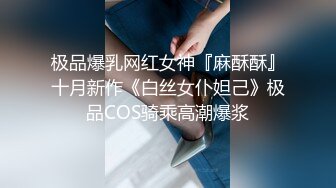 怪盗迷J系列_女教_师同事聚餐酒水里被下料昏睡带到宾馆扒光尽情玩弄用跳蛋搞出好多爱液无套进入爽滑输出内射