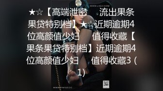 ★☆震撼福利☆★邪恶三人组酒店迷翻美女老师各种姿势啪啪完整版