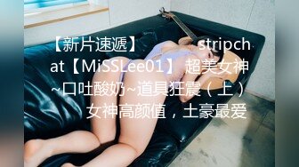 【新片速遞】  ✨✨✨♈stripchat【MiSSLee01】 超美女神~口吐酸奶~道具狂震（上）✨✨✨女神高颜值，土豪最爱