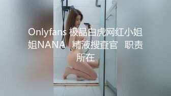 Onlyfans 极品白虎网红小姐姐NANA✿精液搜查官✿职责所在