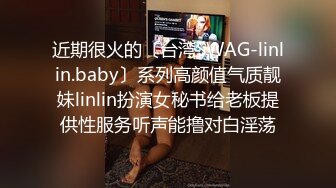 近期很火的〔台湾SWAG-linlin.baby〕系列高颜值气质靓妹linlin扮演女秘书给老板提供性服务听声能撸对白淫荡