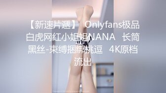 最新5月无水首发福利！推特SM女王【Hkmistress_some】调教私拍，木乃伊式捆绑女女百合调教龟责榨精责罚 (8)