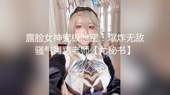 明星颜值美女与男友大尺度性爱自拍泄密 极品身材骑乘自己疯狂扭 完美露脸