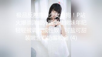 极品反差露脸少女母狗！P站火爆崇洋媚外留学生嫩妹年纪轻轻被调教成性奴，可盐可甜装嫩含着奶嘴被肏 (4)