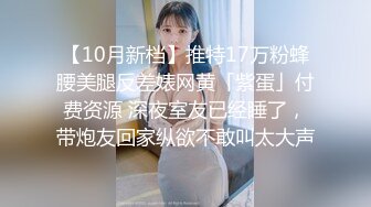 当代高颜值清纯邻家妹妹，周末和狗狗待在屋里无聊，发骚自慰给狗狗看，还给自慰棒乳交，想当那根棒 爽死哦！ 