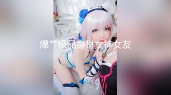 【新速片遞】《极品CP☀️魔手☛外购》潜入女厕赤裸裸拍脸拍逼各种美女小姐姐方便~制服女的蕾丝内简直太惹火美女高崛屁股给你拍4K