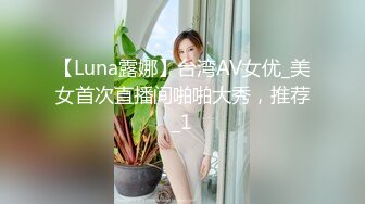 【Luna露娜】台湾AV女优_美女首次直播间啪啪大秀，推荐_1