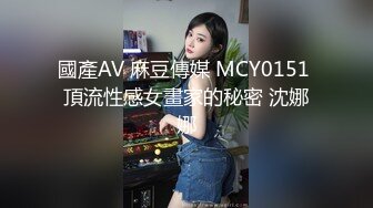 國產AV 麻豆傳媒 MCY0151 頂流性感女畫家的秘密 沈娜娜