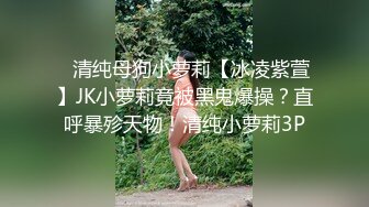 ☀️闷骚反差眼镜娘☀️娇小反差萌妹『OP酱』给大家表演极致反差 又纯又欲的乖乖女 萌萌的外表下是个反差小母狗