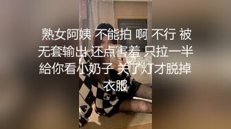  熟女阿姨 不能拍 啊 不行 被无套输出 还点害羞 只拉一半給你看小奶子 关了灯才脱掉衣服