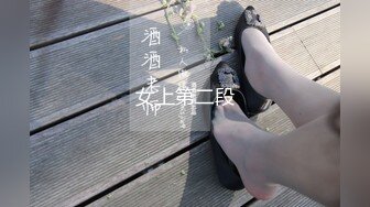 STP29183 推荐！女神尺度突破~【辉辉】脸点同框！狂捅菊花！爽死了！馒头逼，白虎，无毛，露脸好评！！ VIP0600