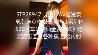 STP28947 【国产AV首发豪乳】麻豆传媒最新搭讪系列PS20《车站搭讪金发辣妹》吃完饭带回家各种操 直接内射