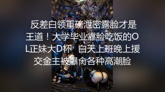 ✿顶级约炮大神『首尔大武器』端庄人妻 优雅御姐 清纯学妹 性感嫩模等众多反差骚婊，草不到女神在别人面前就是精盆