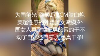 ✨大长腿少女✨白嫩柔软娇嫩美少女 超清纯奶油肌肤 筷子般的美腿，插入蝴蝶美逼 声音好嗲 极品大长腿反差婊