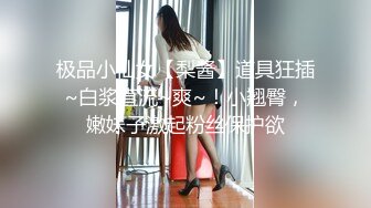 腰细胸大超棒身材！极品大奶妹！解开衣服身材一览无余，奶子又大又挺，自摸骚穴掰开特