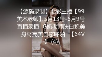 全平台身材天花板 纯欲女神场 【没有网名可取了】门票299 坐标杭州 极品小仙女 哪个男人看了不留鼻血