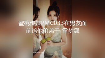 蜜桃传媒PMC033在男友面前给他弟弟干-雷梦娜