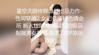 STP14215 两男两女淫乱混战，嫩妹子胸大被前后夹击，眼镜妹看着乖巧也是超级放荡，淫靡刺激