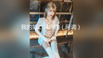 【飞机杯盲测】裸体狼人杀(下集) ,网黄激操爽射