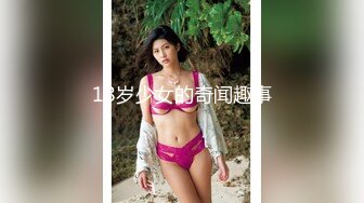 18岁少女的奇闻趣事