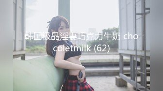 韩国极品淫妻巧克力牛奶 chocoletmilk (62)