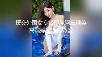 [在线]VIP秀场女神主播毒药真空诱惑秀