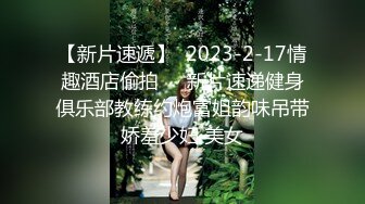 麻豆传媒 MDAG-0002《热舞系少女》大叔街头套路漂亮女生开房啪啪