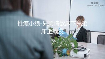 性瘾小狼-兄弟情欲床下兄弟床上炮友