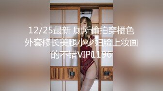 12/25最新 厕所偷拍穿橘色外套修长美腿小少妇脸上妆画的不错VIP1196