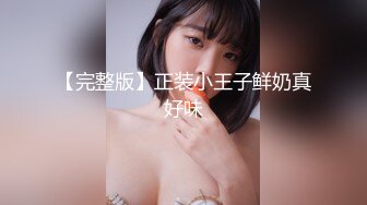 《震撼福利??超强乱伦》大神花几千块拿下还在上学的侄女 把侄女调教成小母狗肏到大声求饶