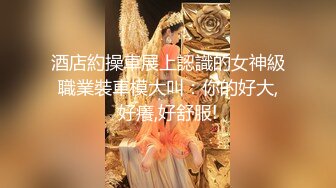 【新片速遞】  2023-1-7【瘦子探花梦幻馆】酒店操良家眼镜妹，穿上黑丝尽情玩弄，超近视角吃屌，各种姿势操一遍