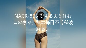 NACR-873 愛する夫と住むこの家で、私は毎日不【AI破解版】