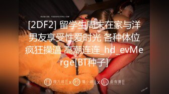 【极品??童颜巨乳】牛仔爆乳女孩和男友疯狂激情 69互舔挺会玩 穿衣服迫不及待开操 侧插提腿一起高潮 高清1080P原版