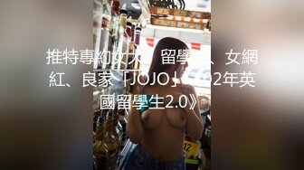 宅男必备，呻吟声销魂推特巨乳00后圈养母狗【可可咪】性爱私拍，大奶肥臀道具紫薇3P前后进攻年纪轻轻如此反差 (11)