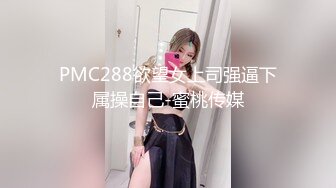 PMC288欲望女上司强逼下属操自己-蜜桃传媒