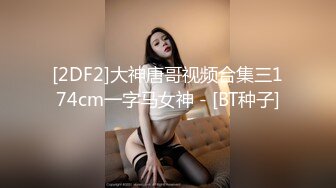 [2DF2] 小伙床战异国高素质性感气质大奶美女,魔鬼身材,性感情趣黑丝,翘着屁股激烈后插,连干2次彻底征服![BT种子]