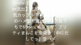 [instv-308] 【万バズti●●oker流出】日本中を虜にした人気カップル Ti●T●ker 彼女とのハメ撮り流出 同棲のおうちで69ジュポジュポ、プリティまんこを鬼突き「中にだしてっ」生ハメ