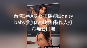 台湾SWAG 女主播嫚嫚daisybaby參加av試鏡和製作人打炮無套口爆