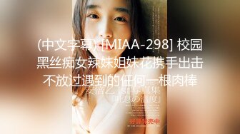 (中文字幕) [MIAA-298] 校园黑丝痴女辣妹姐妹花携手出击不放过遇到的任何一根肉棒