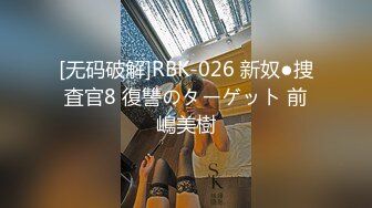 [无码破解]RBK-026 新奴●捜査官8 復讐のターゲット 前嶋美樹