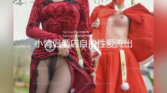 ?端庄御姐人妻?气质尤物御姐〖米菲兔〗女老板酒店偷情男下属，哄骗给他升职加薪，魔鬼身材白虎粉逼 超极品反差婊