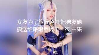 【约啪性世界??土豪专享】极品嫩妹贫乳嫩妹『笨趴』调教朋友的女友小夏 约啪高颜值贫乳纤细妹 高清720P原版