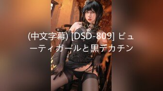 (中文字幕) [DSD-809] ビューティガールと黒デカチン