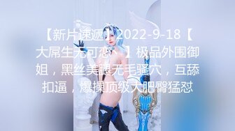 【新片速遞】2022-9-18【大屌生无可恋丶】极品外围御姐，黑丝美腿无毛骚穴，互舔扣逼，爆操顶级大肥臀猛怼