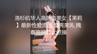 《稀缺CP??精品泄密》新流茅坑达人覗吉恶劣环境现场实拍??从下向上直观欣赏超多女人大小便??肥逼女人尿尿跟花洒一样