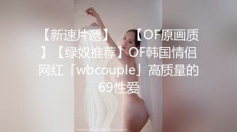 SWAG极品美女饥渴约炮，同学一进门看到A片情节在眼前上演立马加入射她俏脸流精液