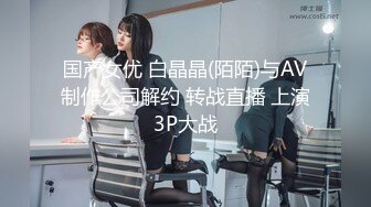 亚裔萝莉FlameHEL和外国大叔BDSM，道具捆绑强制高潮被活活操哭！【256v】 (7)