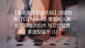 【最新流出极品无码】顶级色影『ED Mosai』害羞新人美女菲菲首次拍片 与三位猛男多造型猛干 (1)