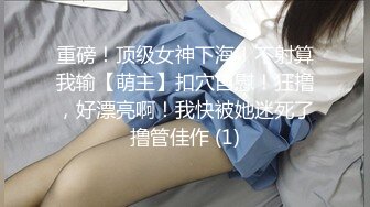 贵在真实反差淫妻》顶级绿帽刷锅狠人完美S身材极品女神眼镜教师人妻【ZM宝儿】私拍②，调教成母狗3P紫薇白浆特多 (8)