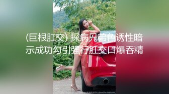 短发露脸护士大奶妹跟小哥深夜啪啪，让小哥吃奶舔逼淫水多多，淫声荡语多体位爆草抽插，直接内射